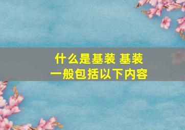 什么是基装 基装一般包括以下内容